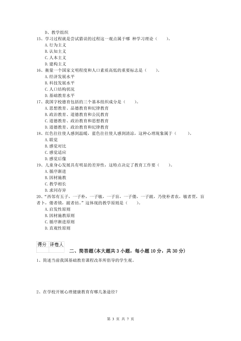 小学教师资格证考试《教育教学知识与能力》模拟考试试卷B卷 含答案.doc_第3页