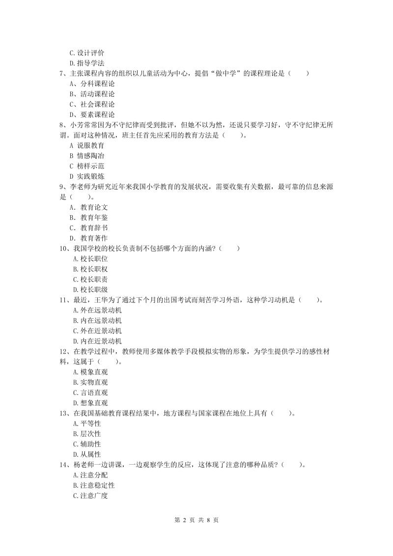 小学教师资格考试《教育教学知识与能力》考前检测试卷C卷 附答案.doc_第2页