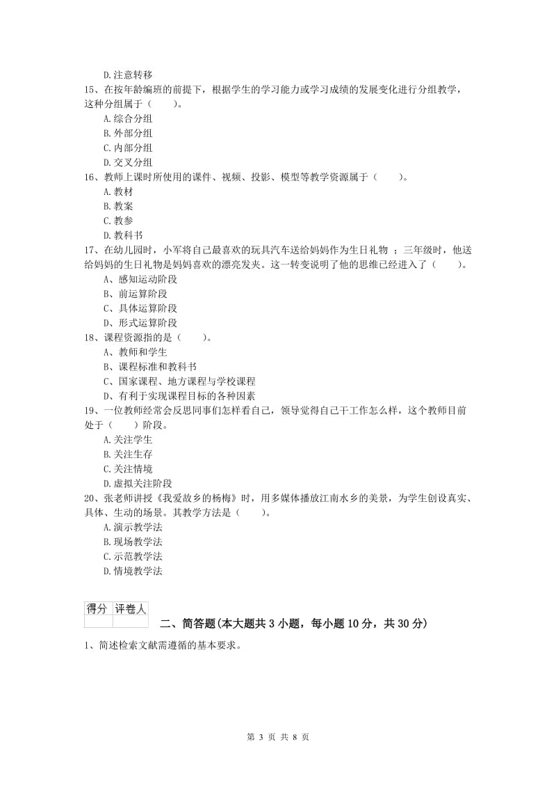 小学教师资格考试《教育教学知识与能力》考前检测试卷C卷 附答案.doc_第3页