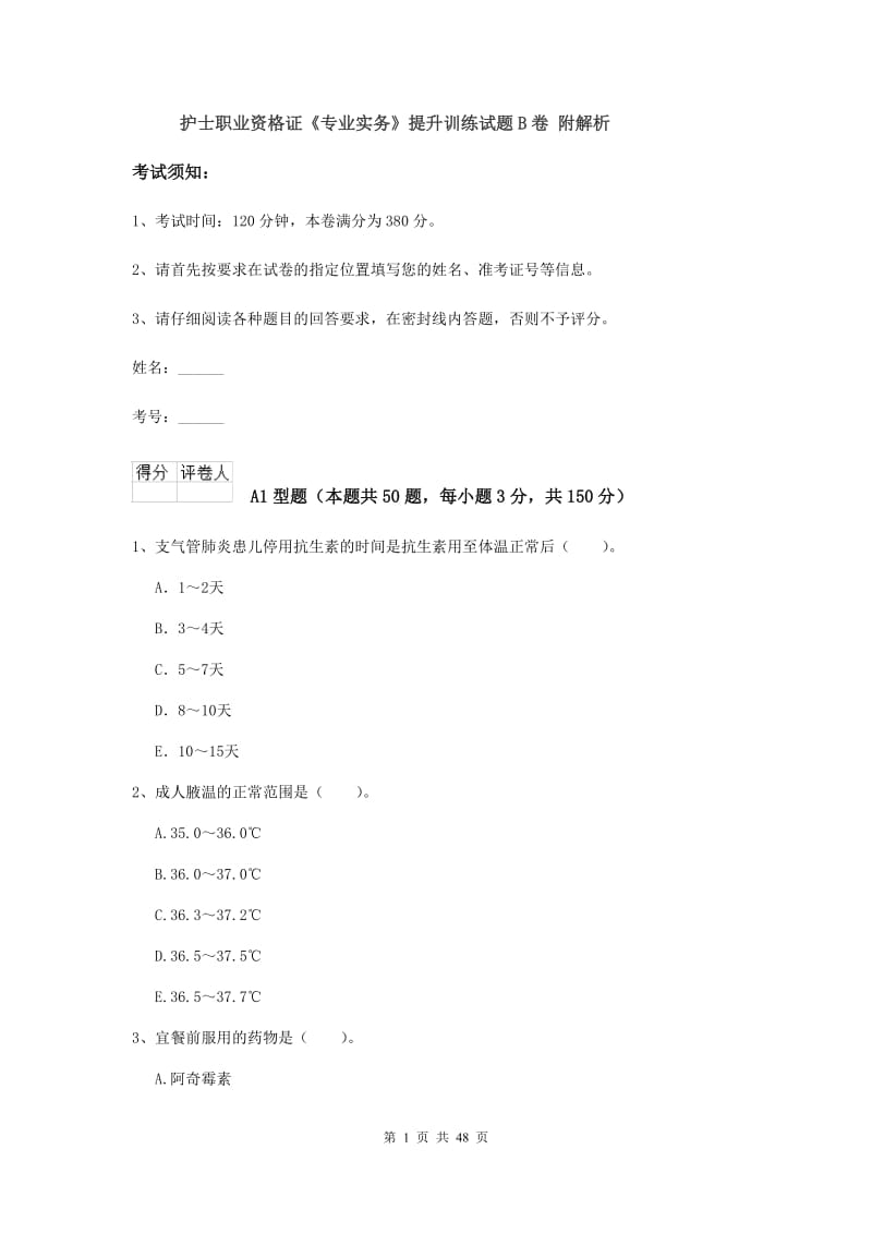 护士职业资格证《专业实务》提升训练试题B卷 附解析.doc_第1页