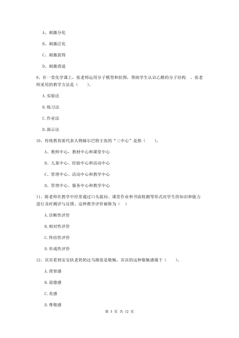 教师资格证考试《（中学）教育知识与能力》考前练习试题C卷 附解析.doc_第3页