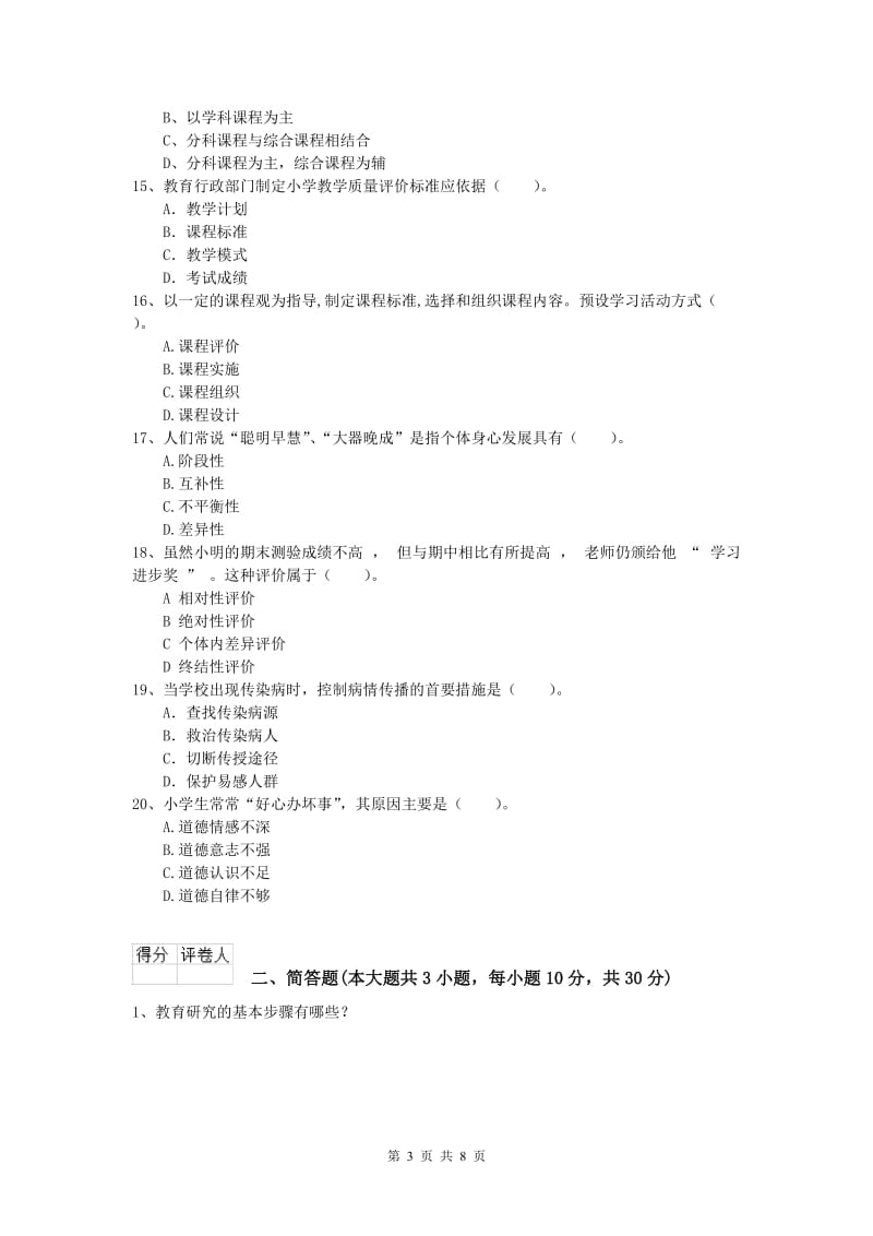 小学教师资格考试《教育教学知识与能力》真题模拟试题D卷.doc_第3页