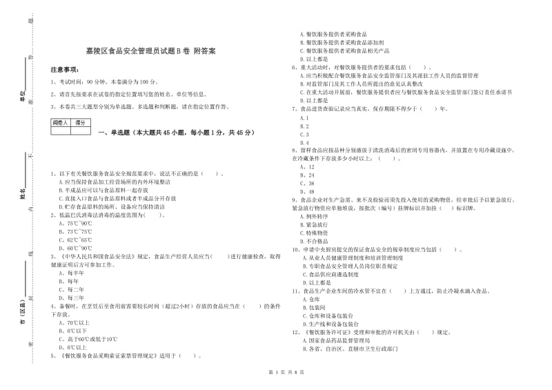 嘉陵区食品安全管理员试题B卷 附答案.doc_第1页