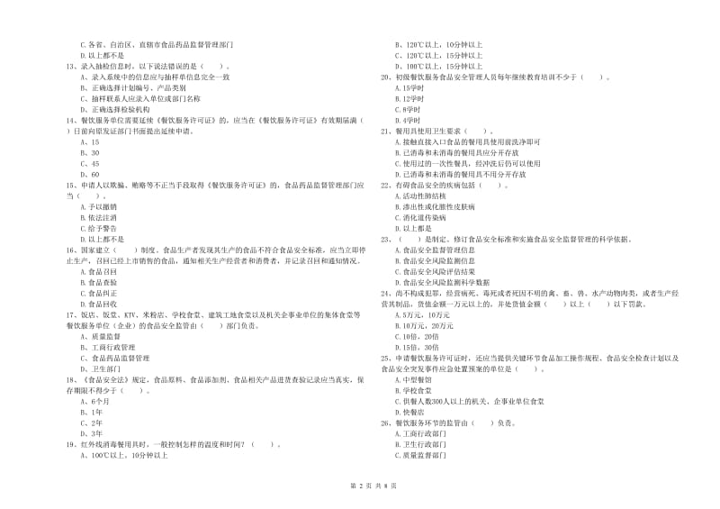 嘉陵区食品安全管理员试题B卷 附答案.doc_第2页