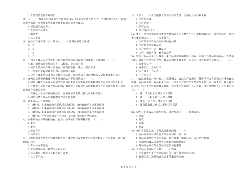 嘉陵区食品安全管理员试题B卷 附答案.doc_第3页