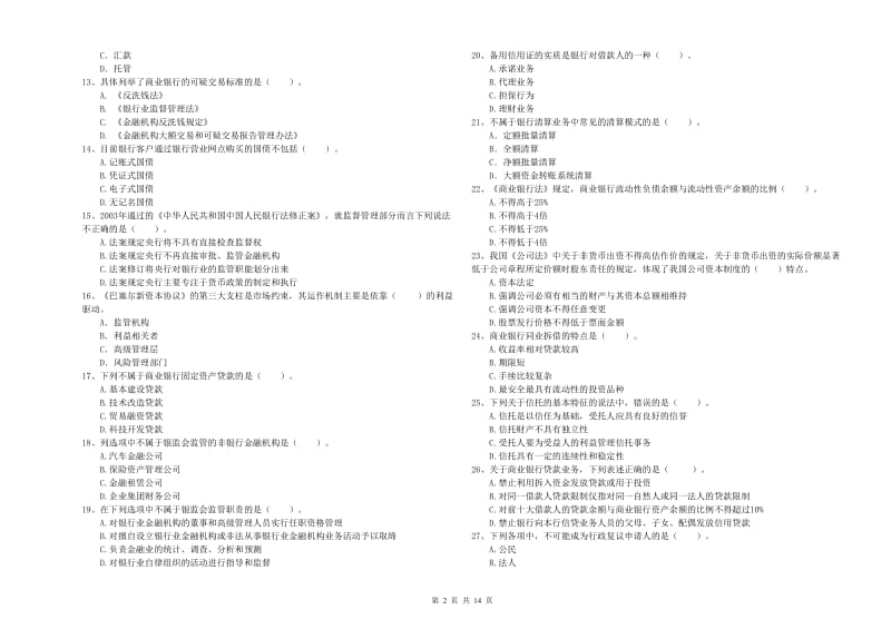 初级银行从业资格考试《银行业法律法规与综合能力》题库综合试卷C卷 含答案.doc_第2页