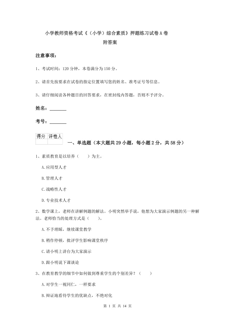 小学教师资格考试《（小学）综合素质》押题练习试卷A卷 附答案.doc_第1页