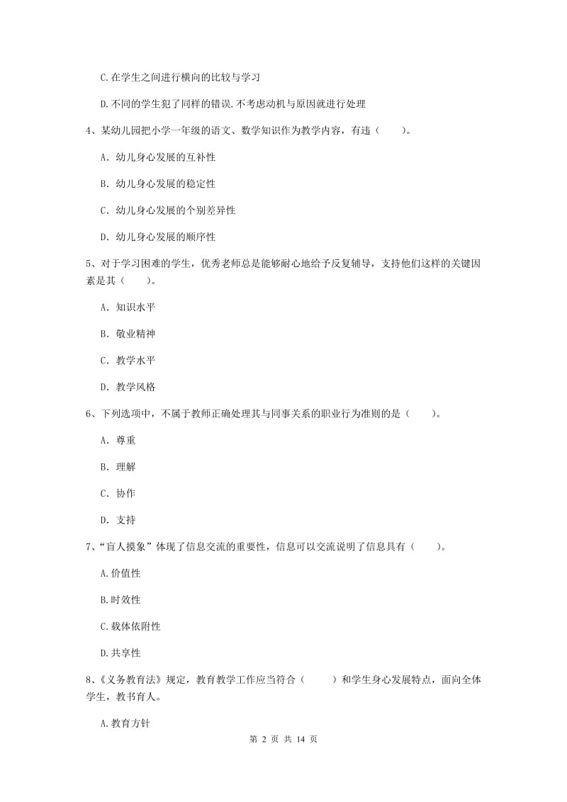 小学教师资格考试《（小学）综合素质》押题练习试卷A卷 附答案.doc_第2页