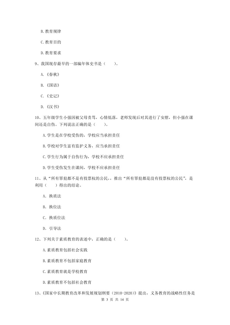 小学教师资格考试《（小学）综合素质》押题练习试卷A卷 附答案.doc_第3页