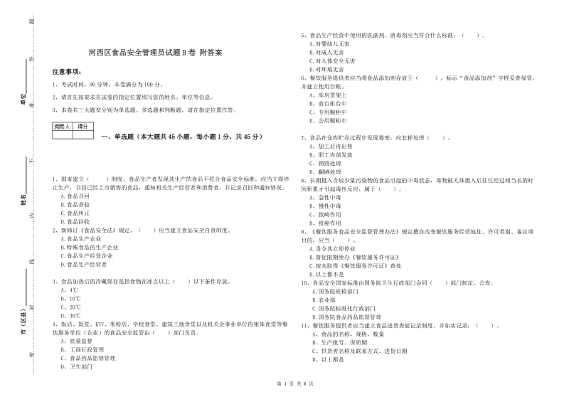 河西区食品安全管理员试题B卷 附答案.doc_第1页