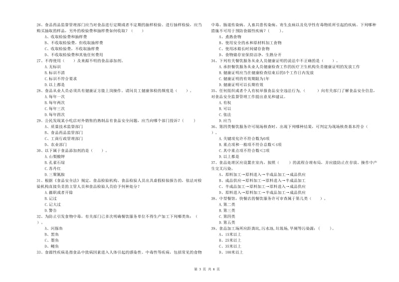 河西区食品安全管理员试题B卷 附答案.doc_第3页