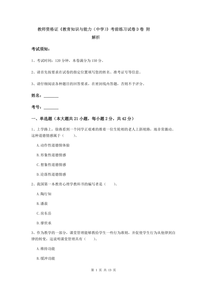 教师资格证《教育知识与能力（中学）》考前练习试卷D卷 附解析.doc_第1页