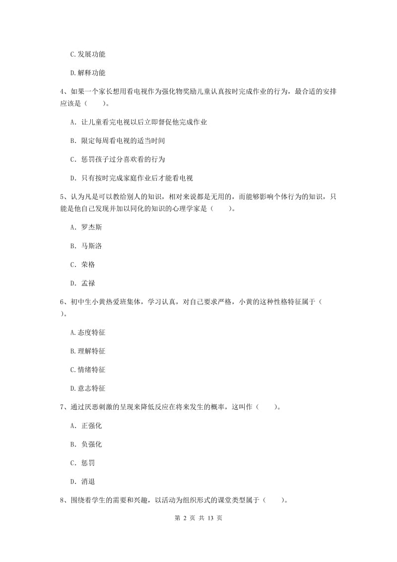 教师资格证《教育知识与能力（中学）》考前练习试卷D卷 附解析.doc_第2页