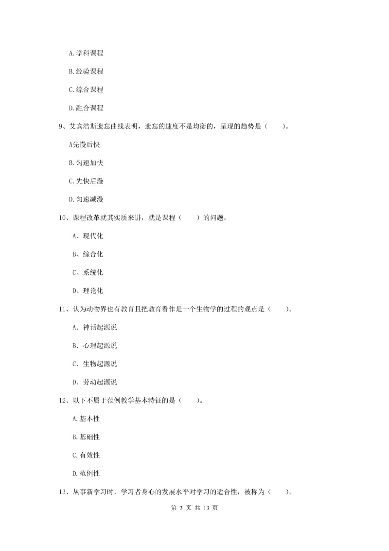 教师资格证《教育知识与能力（中学）》考前练习试卷D卷 附解析.doc_第3页