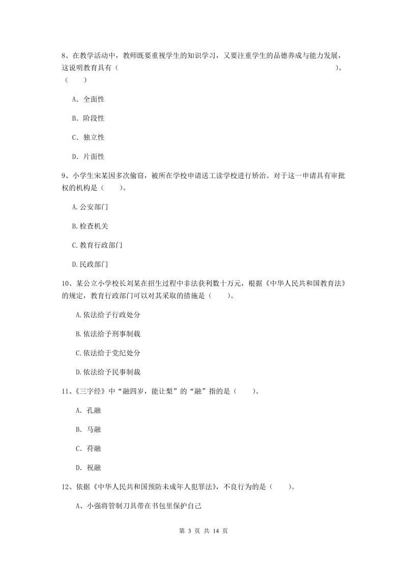 小学教师资格证《（小学）综合素质》每周一练试卷B卷 附答案.doc_第3页