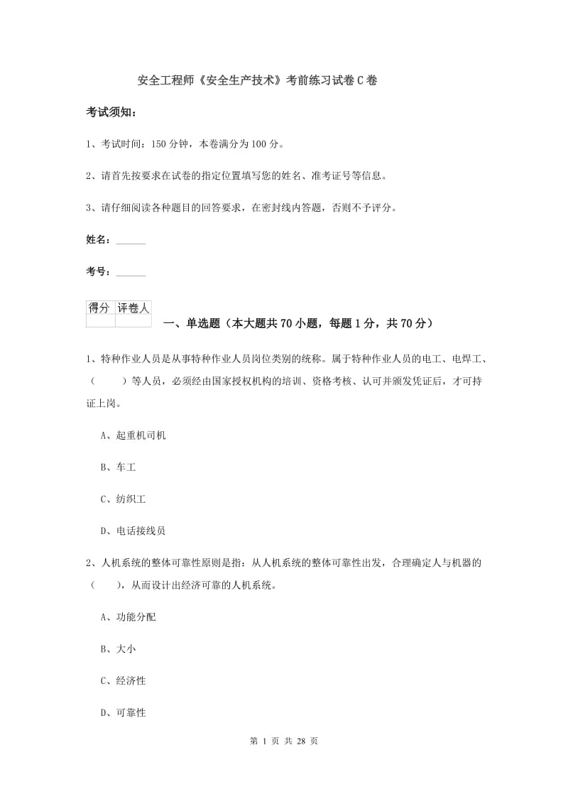 安全工程师《安全生产技术》考前练习试卷C卷.doc_第1页