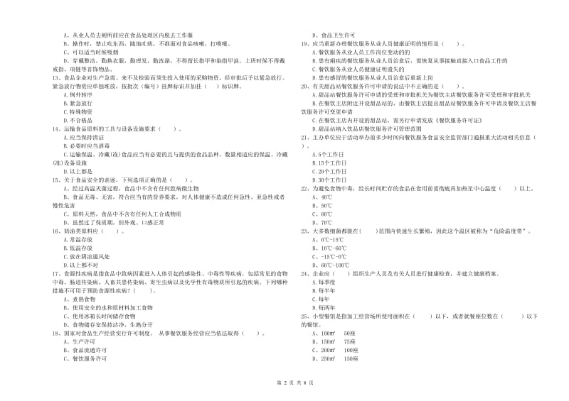 大通区食品安全管理员试题C卷 附答案.doc_第2页