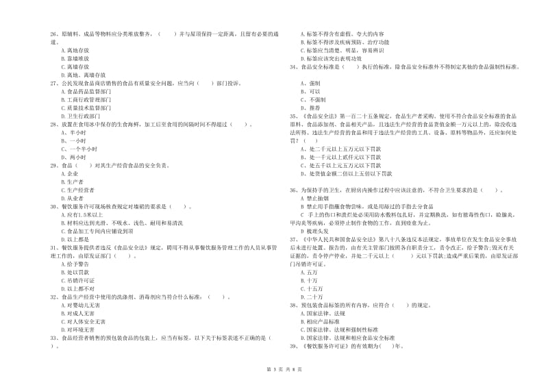 大通区食品安全管理员试题C卷 附答案.doc_第3页