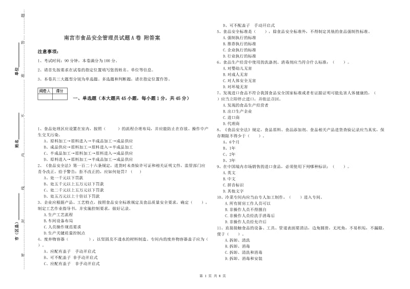 南宫市食品安全管理员试题A卷 附答案.doc_第1页