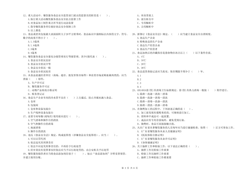 南宫市食品安全管理员试题A卷 附答案.doc_第2页