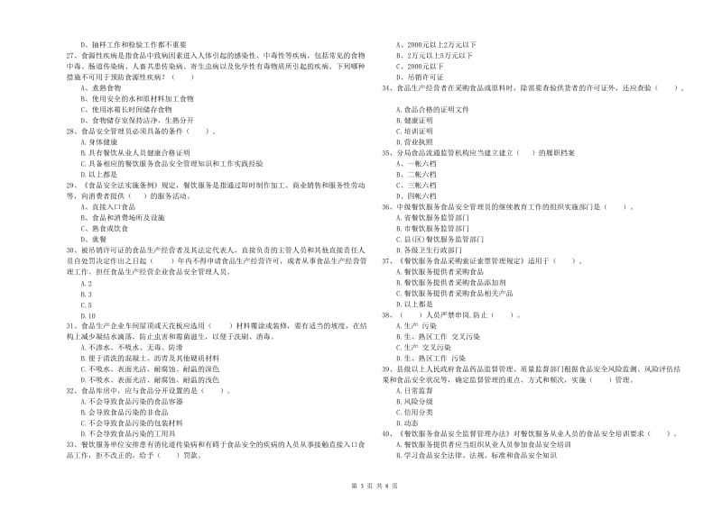 南宫市食品安全管理员试题A卷 附答案.doc_第3页