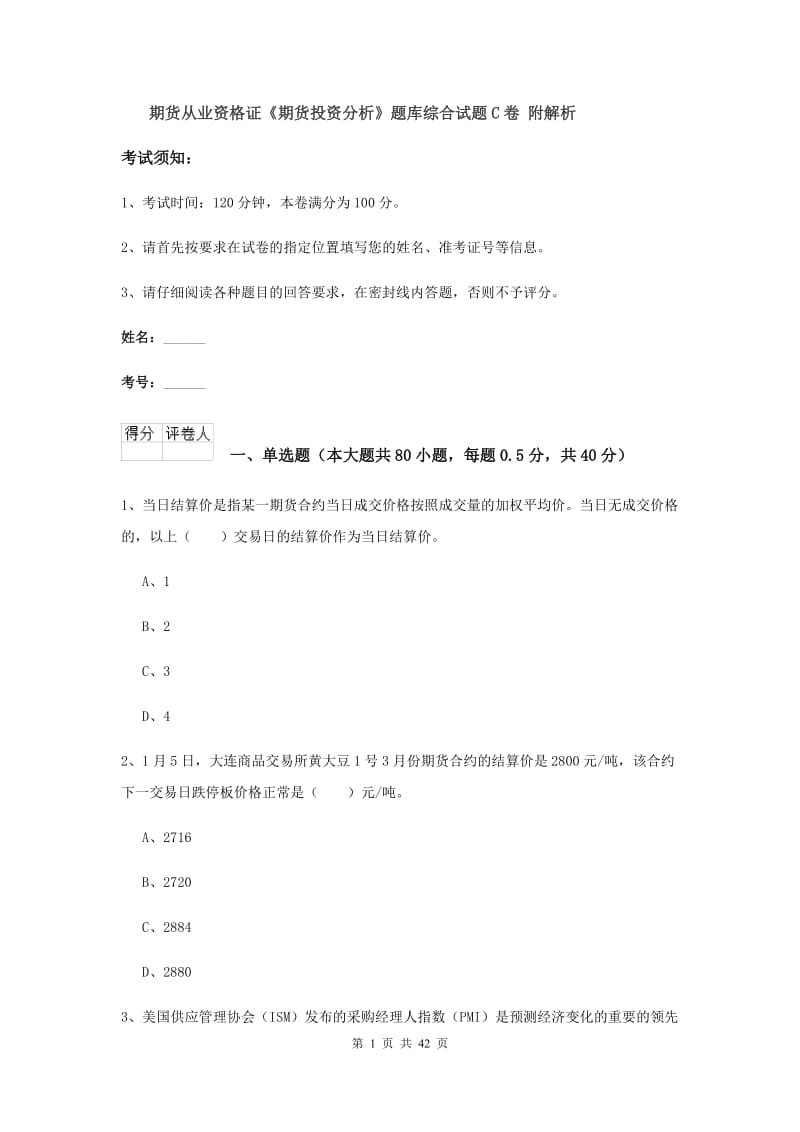 期货从业资格证《期货投资分析》题库综合试题C卷 附解析.doc_第1页