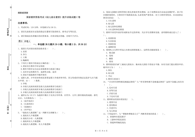 国家教师资格考试《幼儿综合素质》提升训练试题C卷.doc_第1页