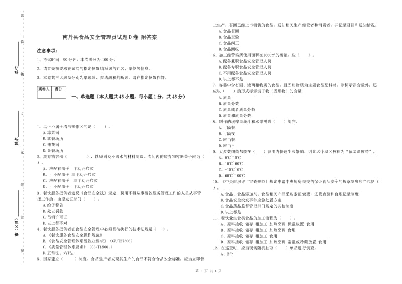 南丹县食品安全管理员试题D卷 附答案.doc_第1页