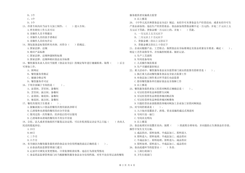 南丹县食品安全管理员试题D卷 附答案.doc_第2页