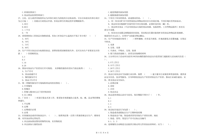 南丹县食品安全管理员试题D卷 附答案.doc_第3页