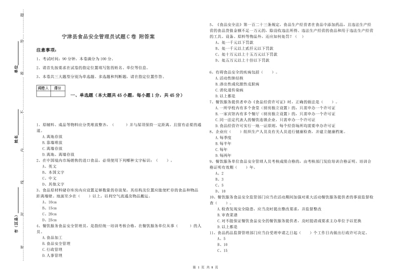 宁津县食品安全管理员试题C卷 附答案.doc_第1页