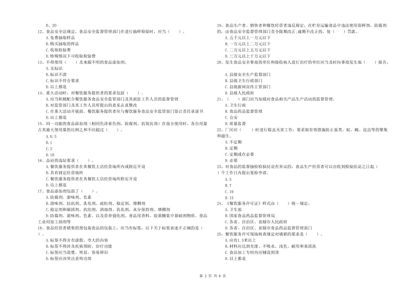 宁津县食品安全管理员试题C卷 附答案.doc_第2页