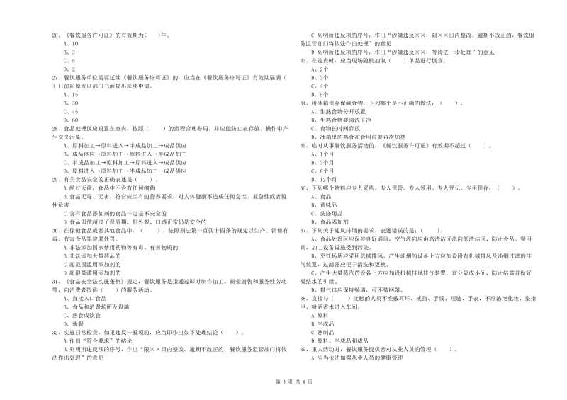 宁津县食品安全管理员试题C卷 附答案.doc_第3页