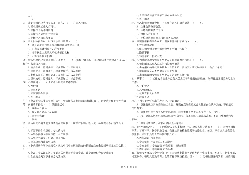 武宣县食品安全管理员试题B卷 附答案.doc_第3页