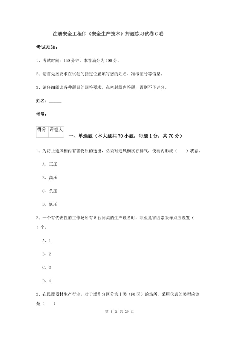 注册安全工程师《安全生产技术》押题练习试卷C卷.doc_第1页