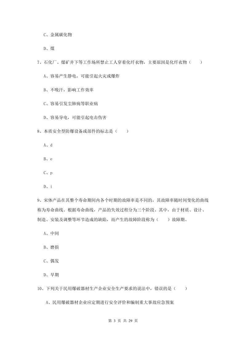 注册安全工程师《安全生产技术》押题练习试卷C卷.doc_第3页