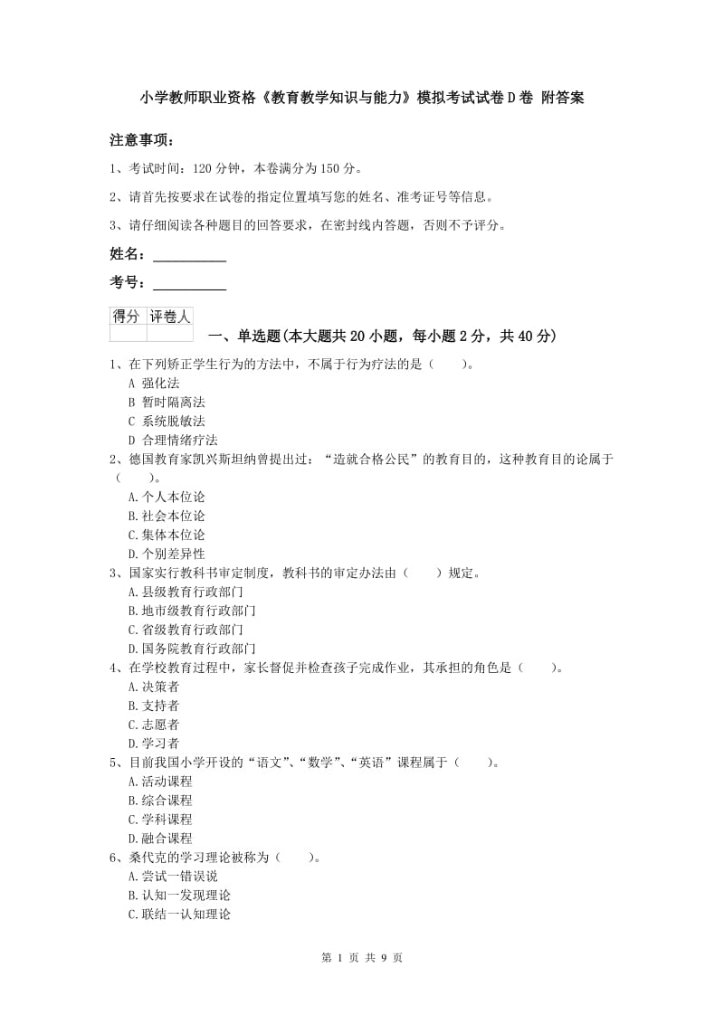 小学教师职业资格《教育教学知识与能力》模拟考试试卷D卷 附答案.doc_第1页