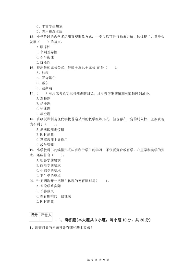 小学教师职业资格《教育教学知识与能力》模拟考试试卷D卷 附答案.doc_第3页