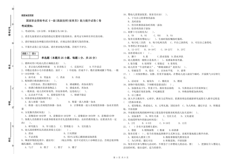 国家职业资格考试《一级(高级技师)保育员》能力提升试卷C卷.doc_第1页