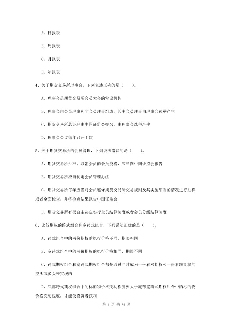 期货从业资格《期货法律法规》真题练习试题D卷 附解析.doc_第2页