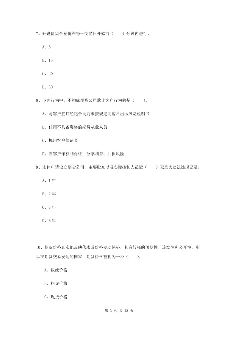 期货从业资格《期货法律法规》真题练习试题D卷 附解析.doc_第3页