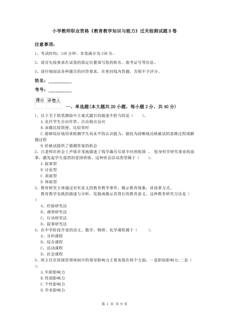 小学教师职业资格《教育教学知识与能力》过关检测试题B卷.doc_第1页