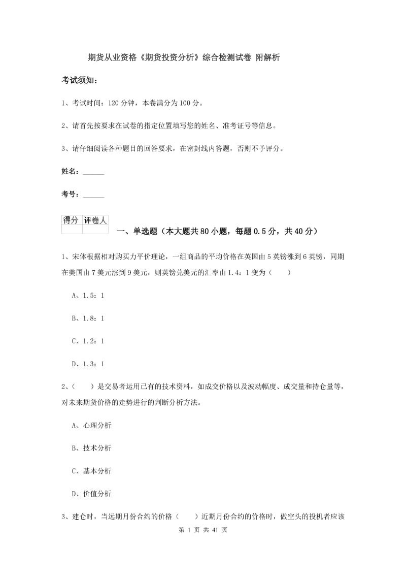 期货从业资格《期货投资分析》综合检测试卷 附解析.doc_第1页