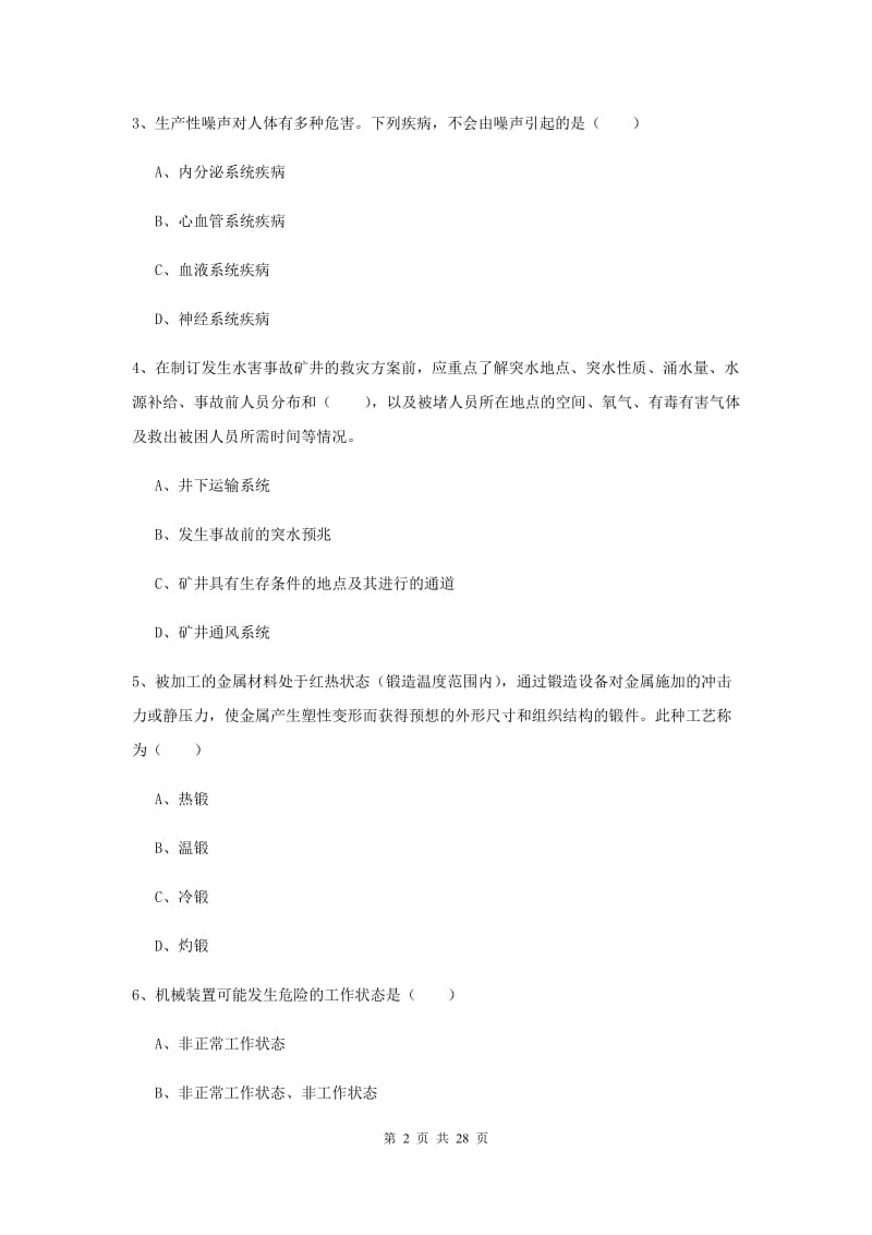 注册安全工程师《安全生产技术》过关练习试卷 附答案.doc_第2页