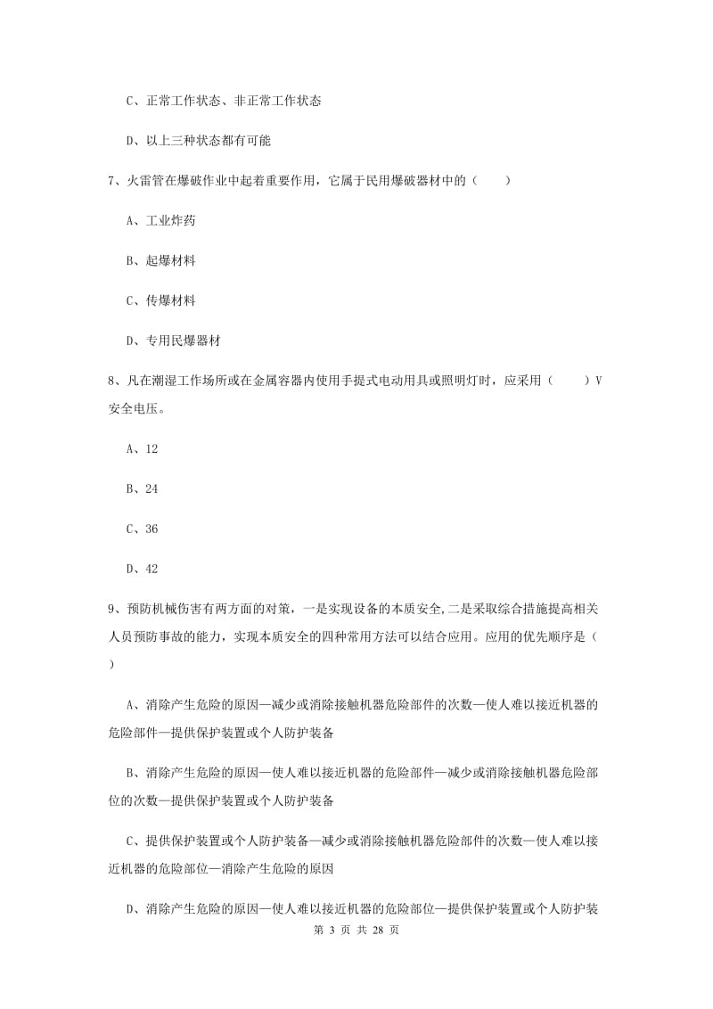 注册安全工程师《安全生产技术》过关练习试卷 附答案.doc_第3页