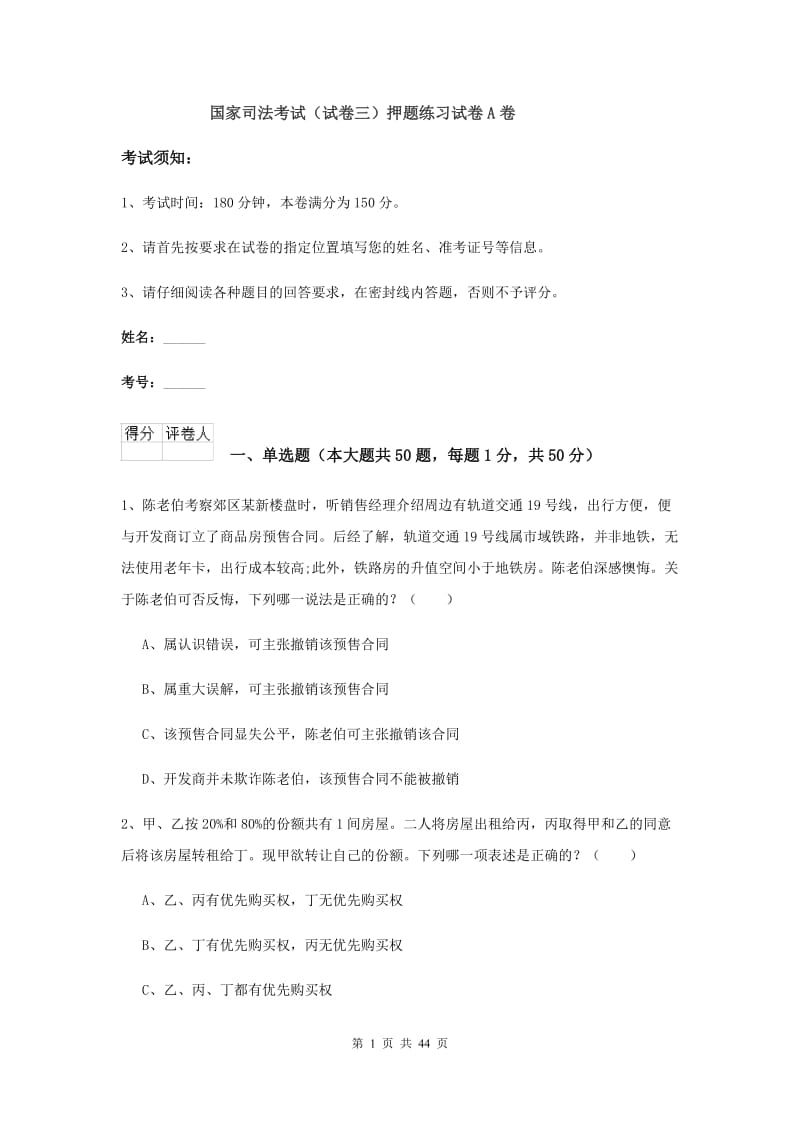 国家司法考试（试卷三）押题练习试卷A卷.doc_第1页