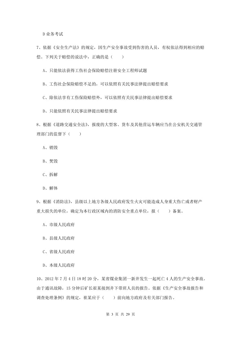 注册安全工程师《安全生产法及相关法律知识》强化训练试题.doc_第3页