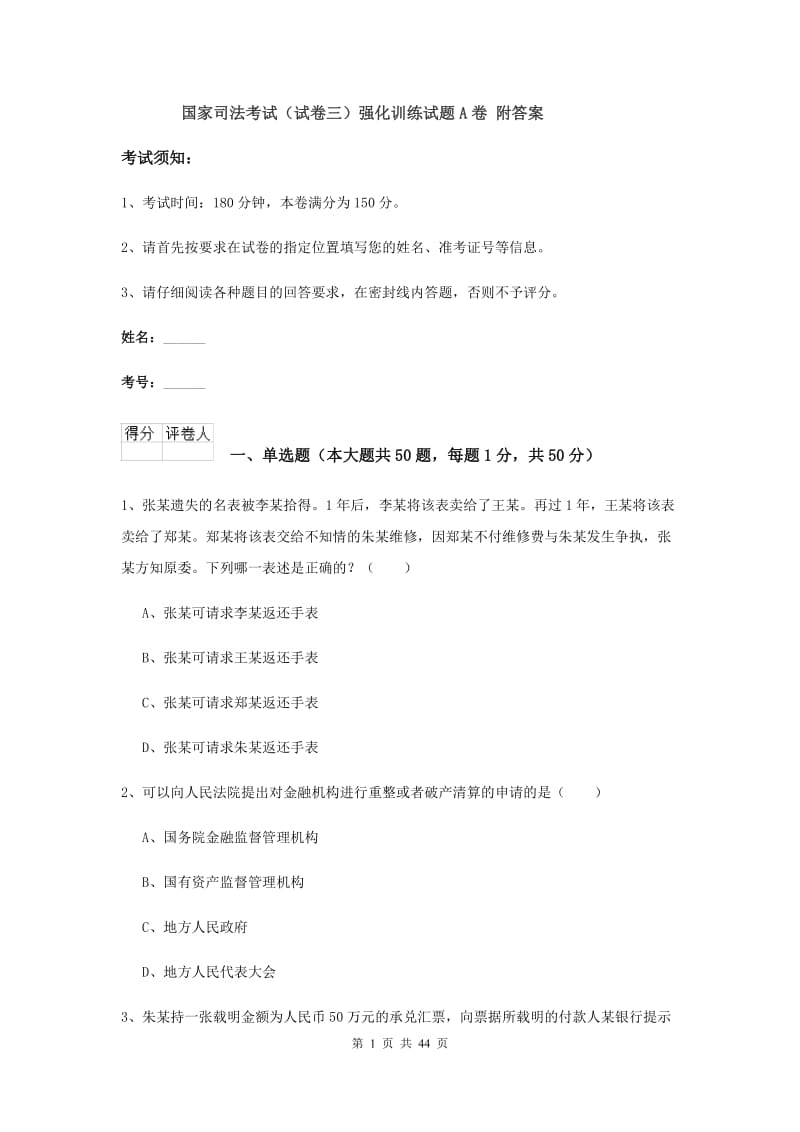 国家司法考试（试卷三）强化训练试题A卷 附答案.doc_第1页