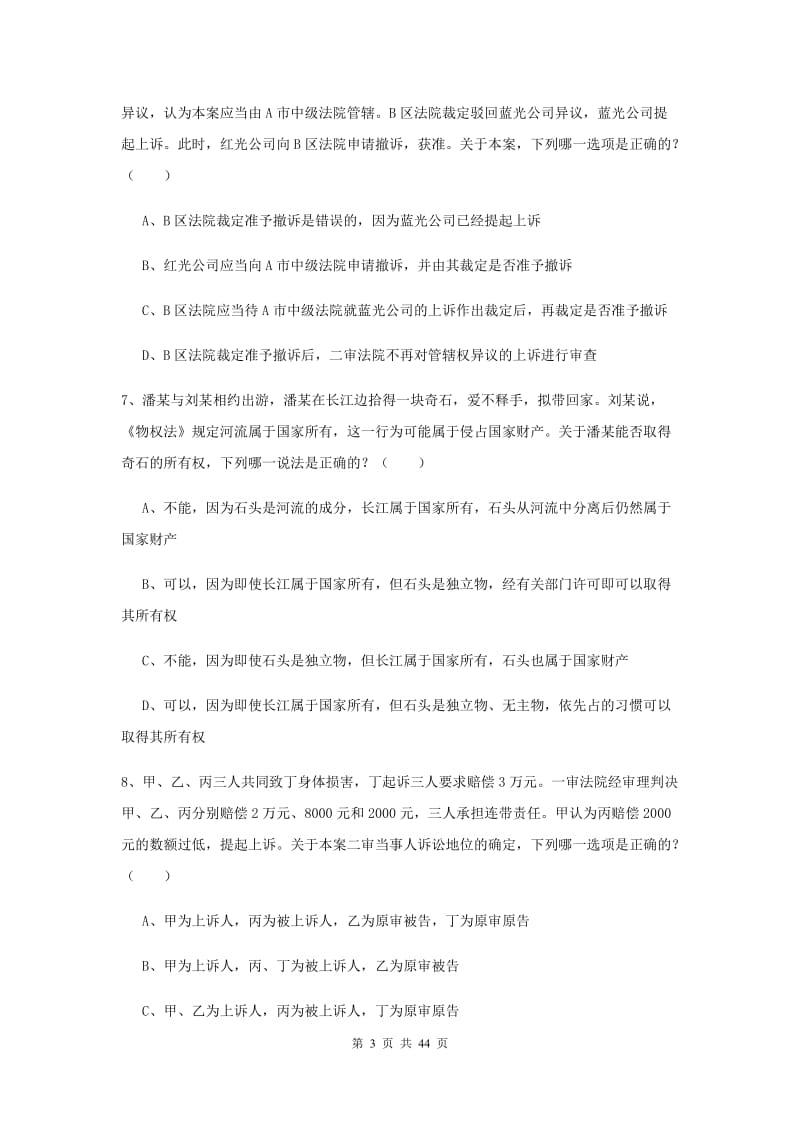 国家司法考试（试卷三）强化训练试题A卷 附答案.doc_第3页