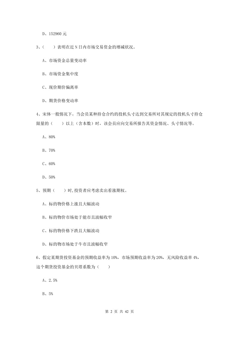 期货从业资格证考试《期货投资分析》模拟试卷C卷 附解析.doc_第2页